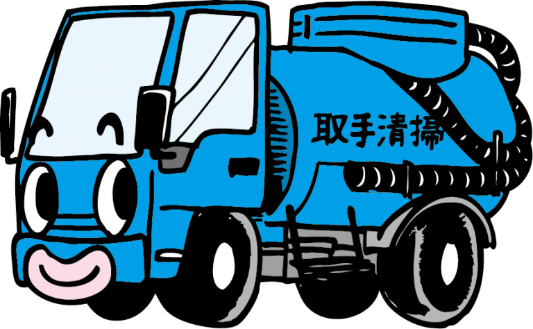 取手清掃ECサイト